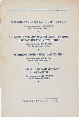 О журналах «Звезда» и «Ленинград»... М.: Госполитиздат, 1951.